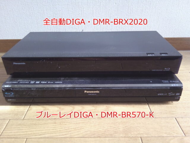 DMR-BRX2020とDMR-BR570-Kの比較（正面）