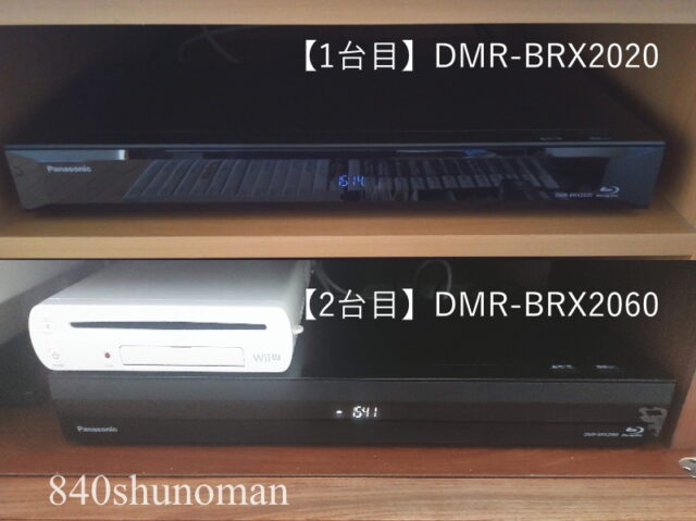 【1台目】DMR-BRX2020と【2台目】DMR-BRX2060