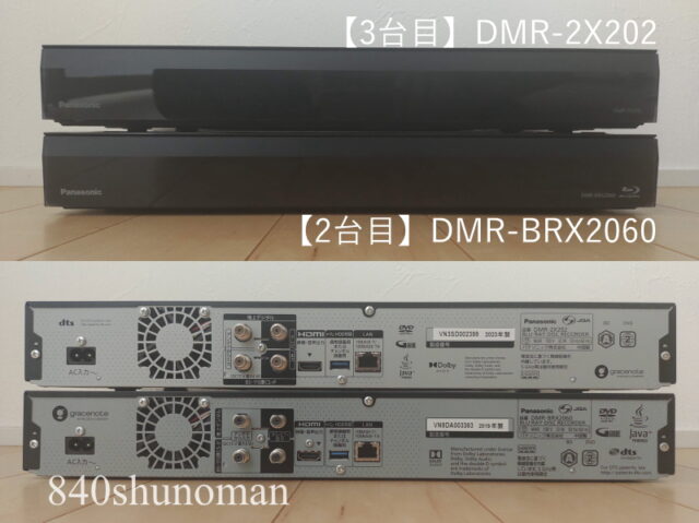 【3台目】DMR-2X202と【2台目】DMR-BRX2060 