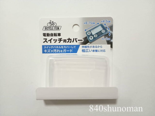 まるき・電動自転車スイッチ用カバー＠セリア　JAN：4978446059899