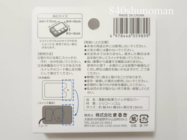 電動自転車スイッチ用カバー＠セリアの発売元はまるき＠大阪府河内長野市