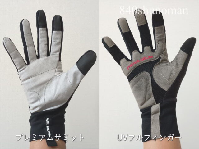パールイズミのプレミアムサミットグローブはUVフルフィンガーグローブと比較するとパッドがなく縫い目が少ない