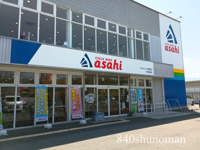 サイクルベースあさひ河内長野店