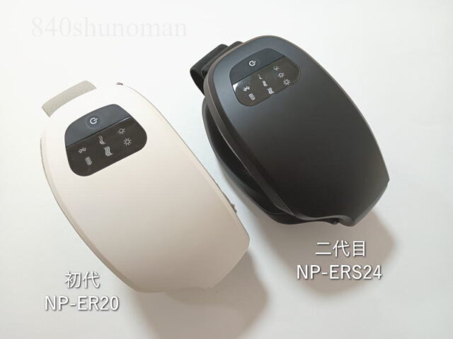 NIPLUX（ニップラックス）／EYE RELAX S（アイ リラックス エス）NP-ER20WとNP-ERS24BK